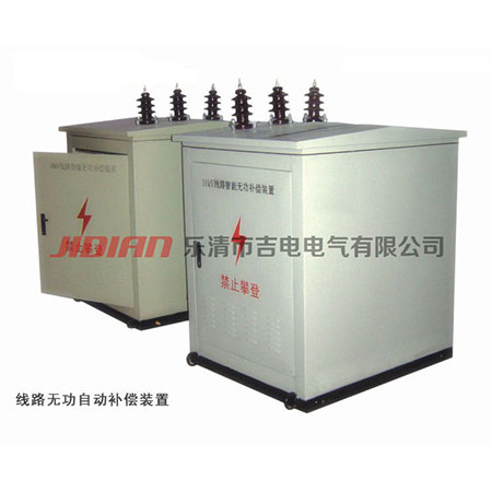 高压线路无功自动补偿装置