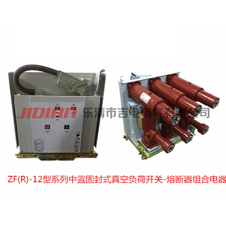 ZF(R)-12型系列中置固封式真空负荷开关-熔断器组合电器
